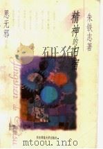 精神的归宿（1998 PDF版）