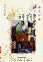 诗与面包与自由 1998 PDF电子版封面 7561719140 邵燕祥著