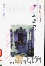 丁丑四记 1998 PDF电子版封面 7561719248 陈四益著