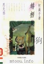 鸠栖集 1998 PDF电子版封面 7561719396 何满子著