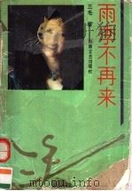 雨季不再来 1993 PDF电子版封面 7540411619 三毛著