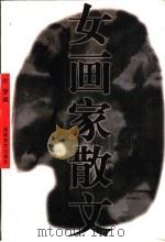女画家散文 1999 PDF电子版封面 7535612946 叶梦编