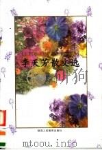 李天芳散文选（1998 PDF版）