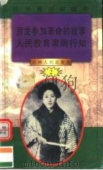 中华魂百篇故事 18 贺龙参加革命的故事 人民教育家陶行知 1994 PDF电子版封面 7206022014 张岳琦,郑德荣主编