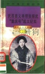 中华魂百篇故事  17  武昌首义将领张振武  “重庆号”起义纪实   1994  PDF电子版封面  7206022014  张岳琦，郑德荣主编 