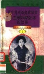 中华魂百篇故事 16 青年民主革命家邹容 民主革命家张榕的故事 1994 PDF电子版封面 7206022014 张岳琦,郑德荣主编
