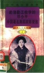 中华魂百篇故事 15 赴法勤工俭学的邓小平 中国著名舞蹈家陈爱莲 1994 PDF电子版封面 7206022014 张岳琦,郑德荣主编