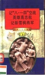 中华魂百篇故事 13 记“八·一四”空战英雄高志航 记彭雪枫将军 1994 PDF电子版封面 7206022014 张岳琦,郑德荣主编