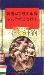 中华魂百篇故事 12 黑旗军将领刘永福 记八位抗日女战士 1994 PDF电子版封面 7206022014 吉林人民出版社编著