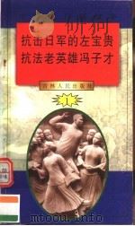 中华魂百篇故事 11 抗击日军的左宝贵 抗法老英雄冯子才 1994 PDF电子版封面 7206022014 吉林人民出版社编著