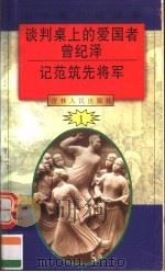 中华魂百篇故事 9 谈判桌上的爱国者曾纪泽 记范筑先将军 1994 PDF电子版封面 7206022014 吉林人民出版社编著