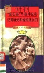 中华魂百篇故事 7 “紫石英”号事件纪实 记黄继光和他的战友们 1994 PDF电子版封面 7206022014 吉林人民出版社编著