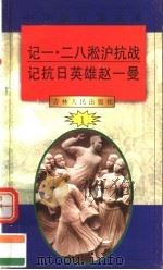 中华魂百篇故事 7 记一·二八淞沪抗战 记抗日英雄赵一曼 1994 PDF电子版封面 7206022014 吉林人民出版社编著
