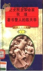中华魂百篇故事 6 记女民主革命家秋瑾 著书警人的陈天华 1994 PDF电子版封面 7206022014 吉林人民出版社编著