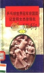 中华魂百篇故事 6 乒乓球世界冠军容国团 记发明女杰徐锦航 1994 PDF电子版封面 7206022014 张岳琦,郑德荣主编