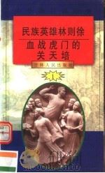 中华魂百篇故事 5 民族英雄林则徐 血战虎门的关天培 1994 PDF电子版封面 7206022014 吉林人民出版社编著
