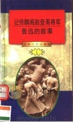 中华魂百篇故事 4 记佟麟阁赵登禹将军 鲁迅的故事 1994 PDF电子版封面 7206022014 吉林人民出版社编著