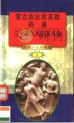中华魂百篇故事 3 蒙古族抗敌英雄裕谦 三元里人民抗英斗争 1994 PDF电子版封面 7206022014 吉林人民出版社编著