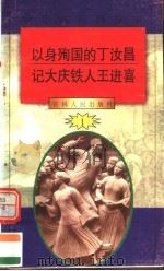 中华魂百篇故事 2 以身殉国的丁汝昌 记大庆铁人王进喜 1994 PDF电子版封面 7206022014 吉林人民出版社编著