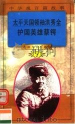 中华魂百篇故事 35 太平天国领袖洪秀全 护国英雄蔡锷 1994 PDF电子版封面 7206022014 张岳琦,郑德荣主编