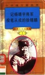 中华魂百篇故事 34 记杨靖宇将军 投笔从戎的徐锡麟 1994 PDF电子版封面 7206022014 张岳琦,郑德荣主编