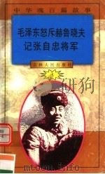 中华魂百篇故事 33 毛泽东怒斥赫鲁晓夫 记张自忠将军 1994 PDF电子版封面 7206022014 张岳琦,郑德荣主编