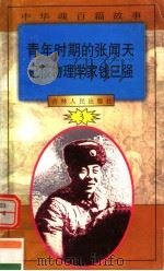 中华魂百篇故事 32 青年时期的张闻天 记核物理学家钱三强 1994 PDF电子版封面 7206022014 张岳琦,郑德荣主编