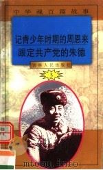 中华魂百篇故事 30 记青少年时期的周恩来 跟定共产党的朱德 1994 PDF电子版封面 7206022014 张岳琦,郑德荣主编