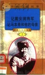 中华魂百篇故事 28 记戴安澜将军 记马本斋和他的母亲 1994 PDF电子版封面 7206022014 张岳琦,郑德荣主编