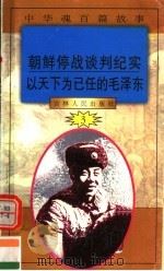 中华魂百篇故事  27  朝鲜停战谈判纪实  以天下为已任的毛泽东   1994  PDF电子版封面  7206022014  吉林人民出版社编著 