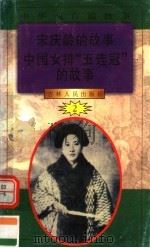 中华魂百篇故事 26 宋庆龄的故事 中国女排“五连冠”的故事 1994 PDF电子版封面 7206022014 张岳琦,郑德荣主编