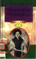 中华魂百篇故事 25 献身民主的禹之谟 记近代教育家蔡元培 1994 PDF电子版封面 7206022014 张岳琦,郑德荣主编