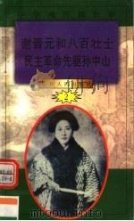 中华魂百篇故事  24  谢晋元和八百壮士  民主革命先驱孙中山（1994 PDF版）