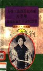 中华魂百篇故事 23 为捍卫真理而献身的方志敏 滑冰冠军叶乔波的故事 1994 PDF电子版封面 7206022014 吉林人民出版社编著