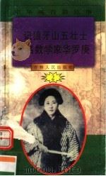 中华魂百篇故事 22 记狼牙山五壮士 著名数学家华罗庚 1994 PDF电子版封面 7206022014 张岳琦,郑德荣主编