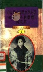 中华魂百篇故事 20 记农民的好医生李永茂 知识分子的楷模蒋筑英 1994 PDF电子版封面 7206022014 张岳琦,郑德荣主编