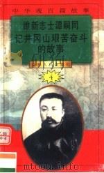 中华魂百篇故事 50 维新志士谭嗣同 记井冈山艰苦奋斗的故事 1994 PDF电子版封面 7206022014 张岳琦,郑德荣主编