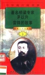 中华魂百篇故事  49  著名桥梁专家茅以升  雷锋的故事（1994 PDF版）