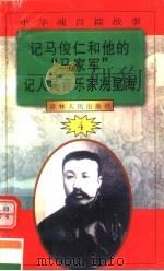 中华魂百篇故事  47  记马俊仁和他的“马家军”  记人民音乐家冼星海（1994 PDF版）
