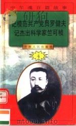 中华魂百篇故事  45  记模范共产党员罗健夫  记杰出科学家竺可桢（1994 PDF版）