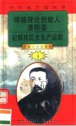 中华魂百篇故事 43 焊接理论创始人潘际銮 记解放区大生产运动 1994 PDF电子版封面 7206022014 张岳琦,郑德荣主编