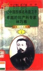 中华魂百篇故事 41 记中国围棋名将聂卫平 卓越的妇产科专家林巧稚 1994 PDF电子版封面 7206022014 张岳琦,郑德荣主编