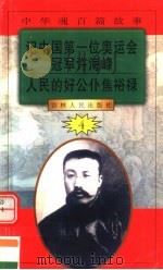 中华魂百篇故事 40 记中国第一们奥运会冠军许海峰 人民的好公仆焦裕禄 1994 PDF电子版封面 7206022014 吉林人民出版社编著