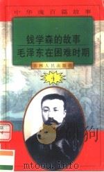 中华魂百篇故事  39  钱学森的故事  毛泽东在困难时期（1994 PDF版）