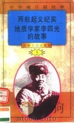 中华魂百篇故事  38  两航起义纪实  地质学家李四光的故事（1994 PDF版）