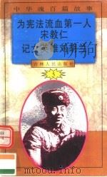 中华魂百篇故事 36 为宪法流血第一人宋教仁 记女英雄刘胡兰 1994 PDF电子版封面 7206022014 吉林人民出版社编著