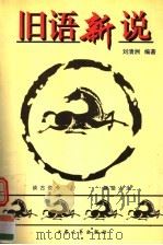 旧语新说（1998 PDF版）