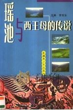 瑶池与西王母的传说 1999 PDF电子版封面 7537135169 李宝生主编