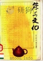 茶与文化 1990 PDF电子版封面 7531303752 孔宪乐主编;《茶人之家》编