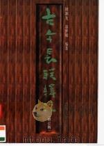 古今长联辑注 修订版 1986 PDF电子版封面 7810530593 周渊龙,赵梦昭编